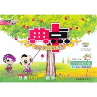 13春典中点四年级语文YWS(语文S)下