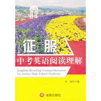 征服中考英语阅读理解