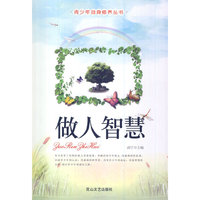 青少年自身修养丛书-做人智慧