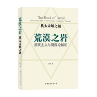荒漠之岩-反犹主义与阴谋论解析