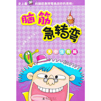 无中生有篇-脑筋急转弯