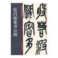 吴昌硕篆书心经