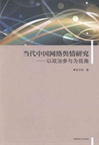 当代中国网络舆情研究-以政治参与为视角