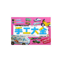 交通工具-手工大全
