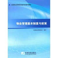 2014年物业管理师考试教材:物业管理基本制度与政策