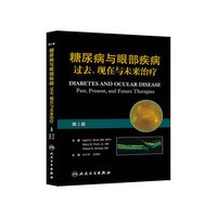 糖尿病与眼部疾病过去.现在与未来治疗-第2版