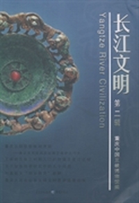 长江文明:第二辑