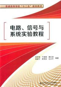 电路.信号与系统实验教程