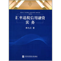 汇率退税信用融资实务