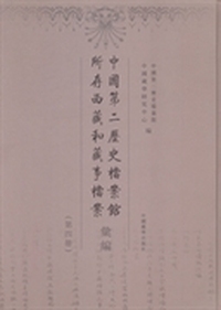 中国第二历史档案馆所存西藏和藏事档案汇编：第四册