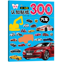 宝宝认知贴纸300：汽车 宝宝认知贴纸300：汽车&nbsp