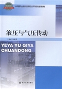 液压与气压传动