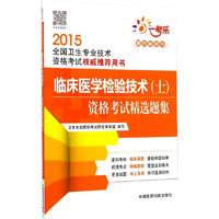 2015-临床医学检验技术(士)资格考试精选题集-全国卫生专业技术资格考试用书