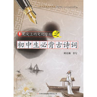 笔尖上的文化字帖·初中生必背古诗词
