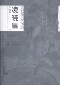 自语者的失语:凌晓星作品集