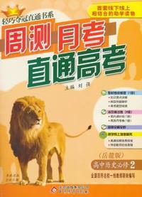 历史必修2(岳麓版) 轻巧夺冠直通书系:周测月考直通高考(2015春)