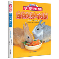 学研图鉴：宠物饲养与观察