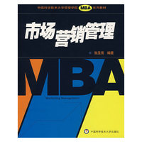 市场营销管理(中国科学技术大学MBA系列教材)