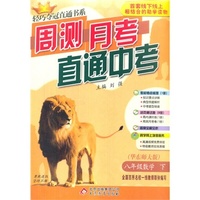 八年级数学（下） 华东版（15春）零售版周测月考直通中考