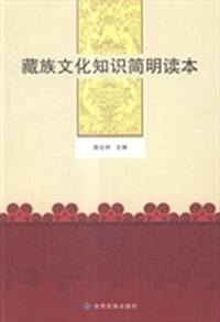 藏族文化知识简明读本