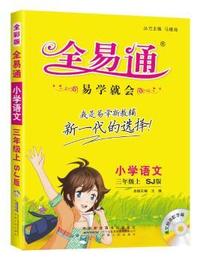 小学全易通-语文三年级上(苏教版)(四色)2015