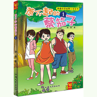 谢鑫校园幽默小说系列 惹不起的蔡笳子1