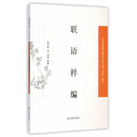 联语粹编