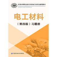 电工材料（第四版）习题册