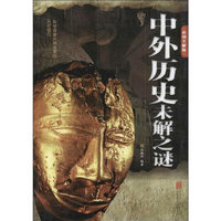中外历史未解之谜