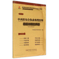 华职教育2015年国家执业医师资格考试辅导用书：中西医结合执业助理医师考前冲刺密押卷