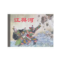 江与河(50K精装本连环画)
