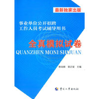 全真模拟试卷-事业单位公开招聘工作人员考试辅导用书