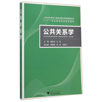 公共关系学/二十一世纪高等院校规划教材