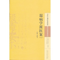 温病学派医案(七)-中医古籍基案辑成-15