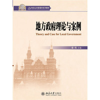 地方政府理论与案例