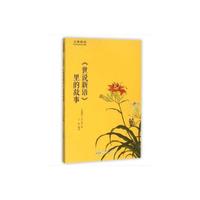《世说新语》里的故事