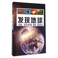 发现地球