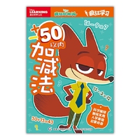 迪士尼疯狂动物城 疯狂学习 50内加减法