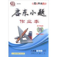 2016秋启东系列·启东小题 八年级数学（上）HS
