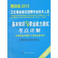 2015四川省卫生事业单位招聘专业教材基本知识与职业能力测试考点详解
