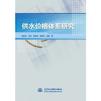 供水价格体系研究