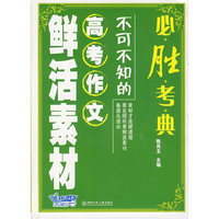必胜考典：不可不知的高考作文鲜活素材