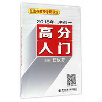 2018年-高分入门-任汝芬教授考研政治-序列一