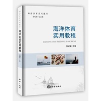 海洋体育实用教程