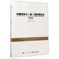 2016-中国特色小(城)镇发展报告