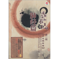 求医不如求己1：肺经篇（DVD）