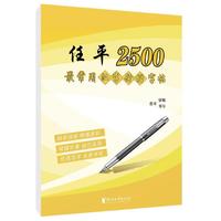 任平2500最常用汉字行楷字帖