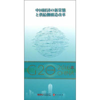 “G20与中国”：中国经济新常态与供给侧结构性改革（日文版）