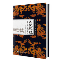 从丝绸之路到一带一路丛书:大汉辉煌：丝绸之路的盛大开拓