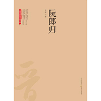 阮郎归/三晋百部长篇小说文库